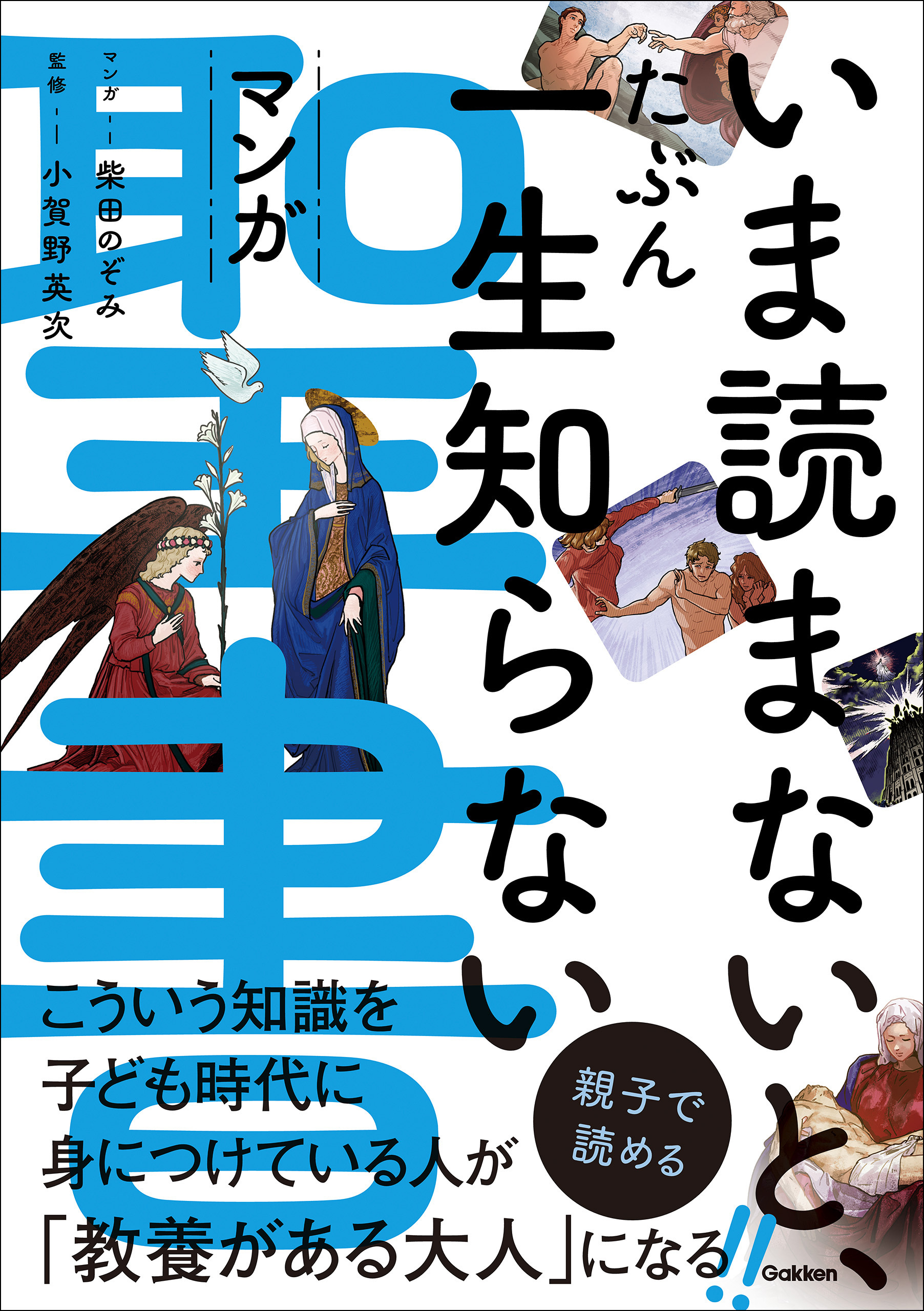 いま読まないと、たぶん一生知らない マンガ聖書