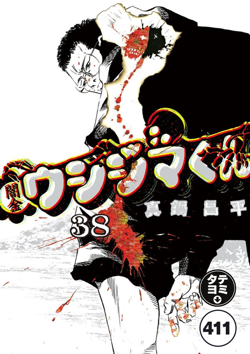 闇金ウシジマくん【タテカラー】 逃亡者くん(16)