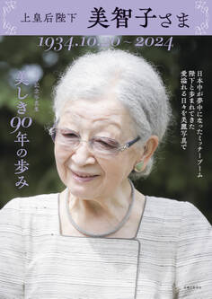 上皇后陛下 美智子さま 美しき90年の歩み