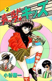 ホールドアップ☆キッズ