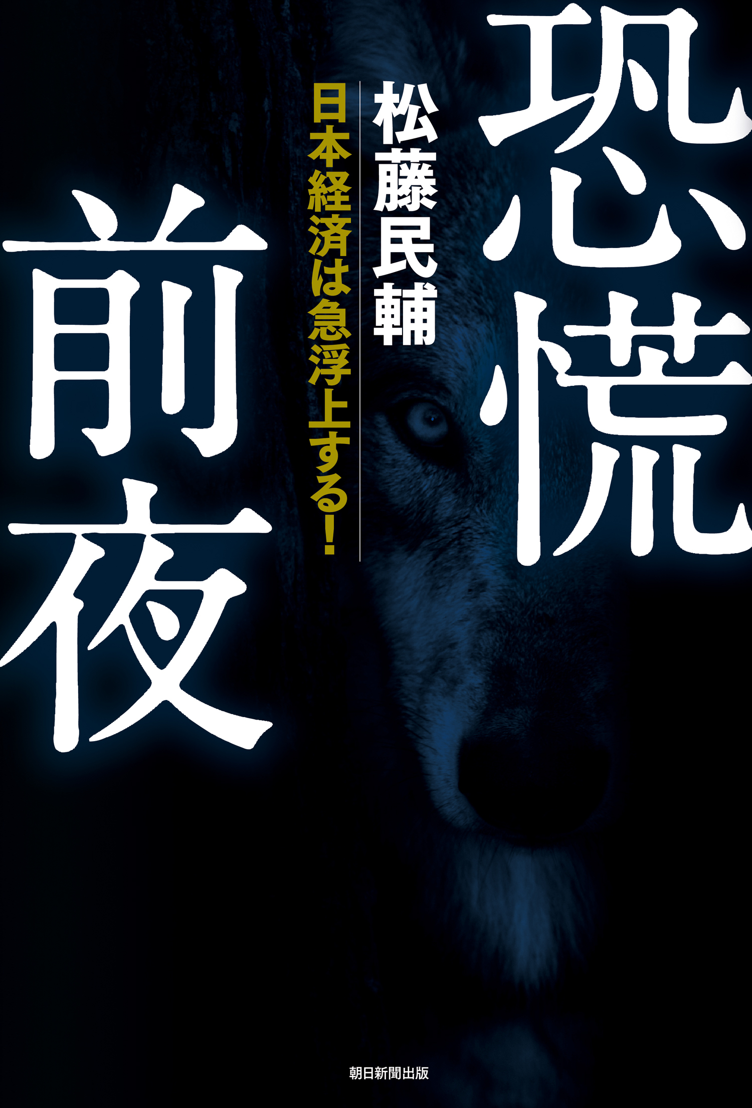 恐慌前夜　日本経済は急浮上する！