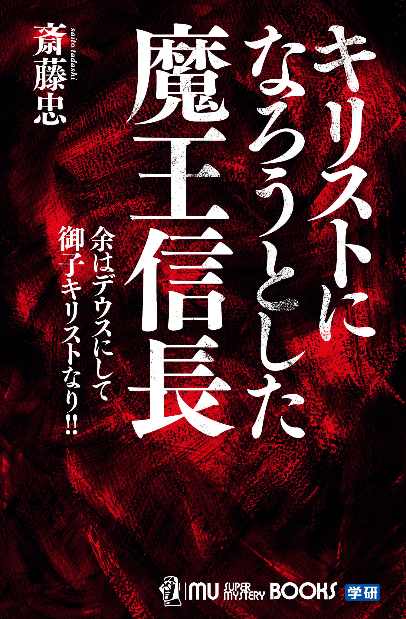 キリストになろうとした魔王信長
