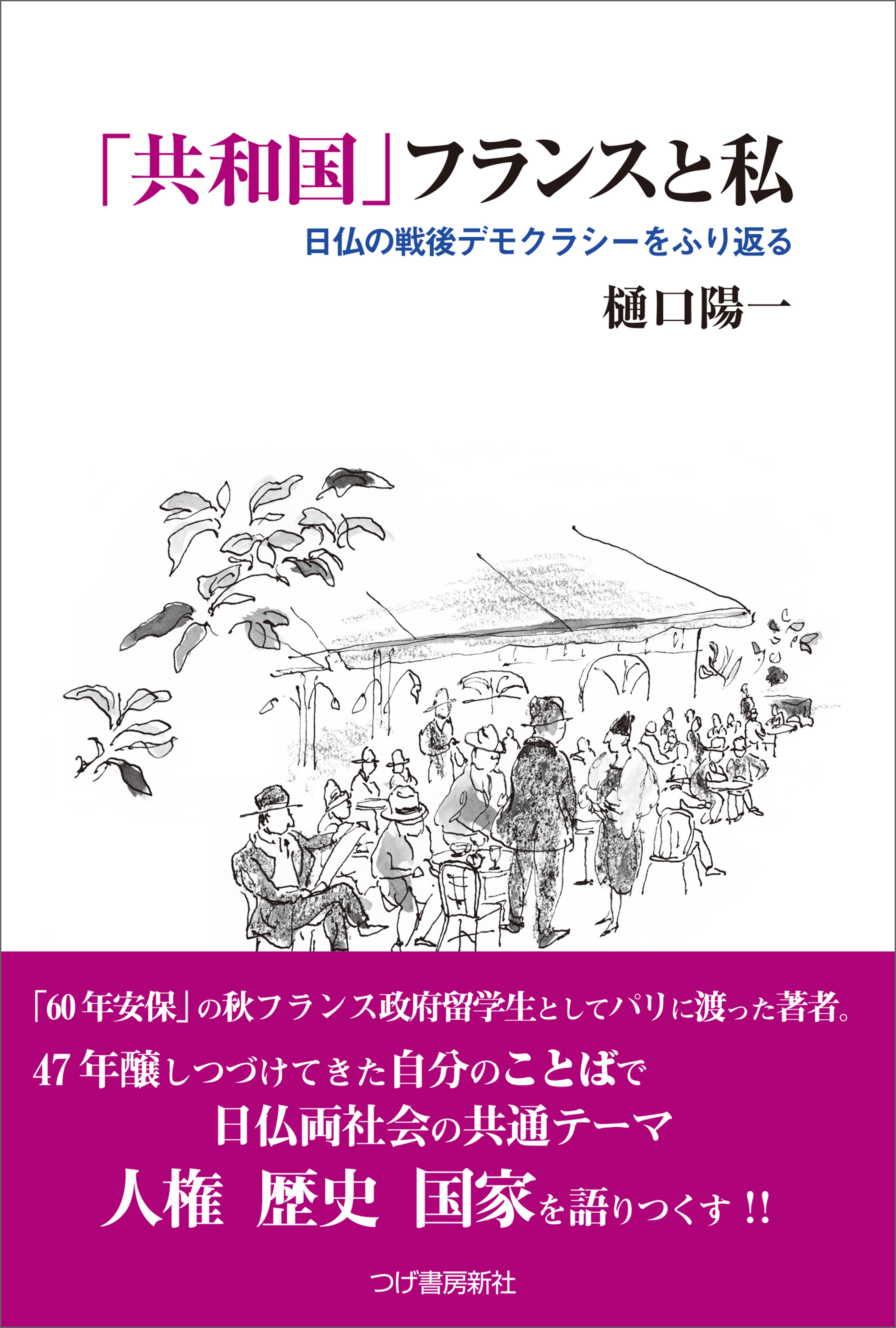 「共和国」フランスと私
