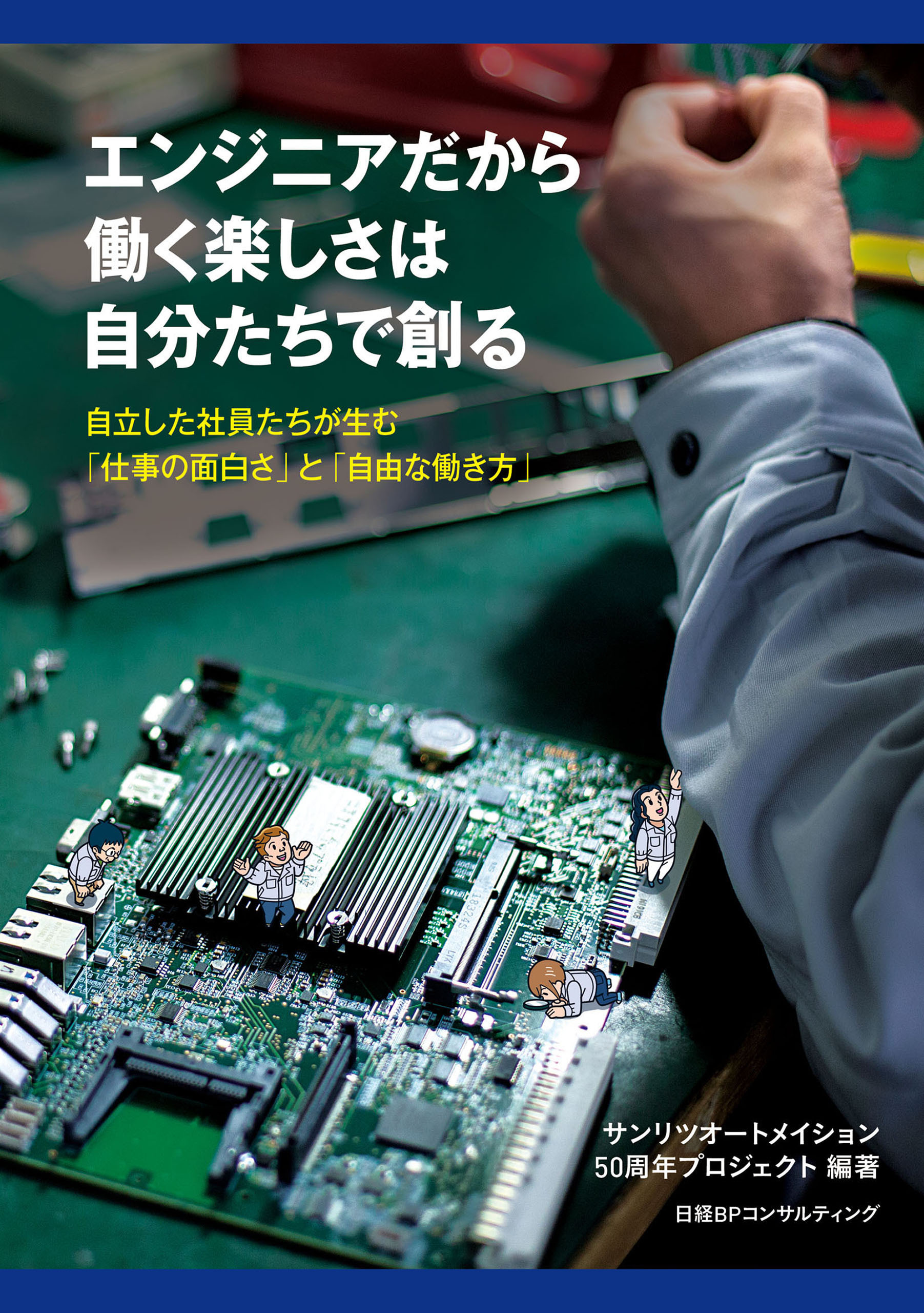 エンジニアだから働く楽しさは自分たちで創る　自立した社員たちが生む「仕事の面白さ」と「自由な働き方」