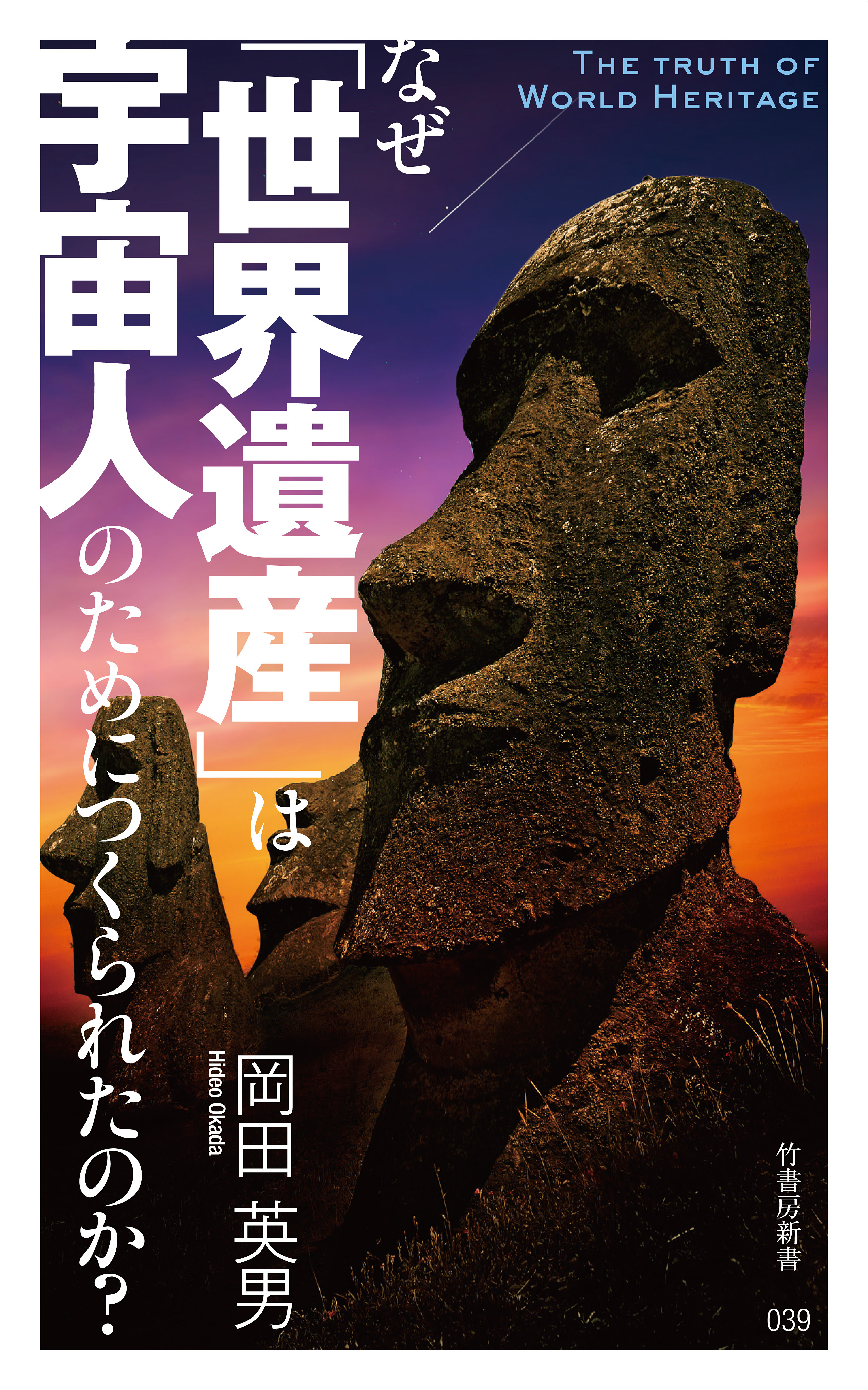 なぜ世界遺産は宇宙人のためにつくられたのか？
