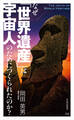 なぜ世界遺産は宇宙人のためにつくられたのか?