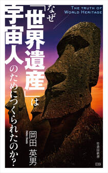 なぜ世界遺産は宇宙人のためにつくられたのか?