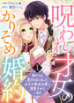 【期間限定 無料お試し版】【電子限定特装版】呪われ才女のかりそめ婚約~誰からも愛されなくなったはずが悪逆公爵に溺愛されています~(1)