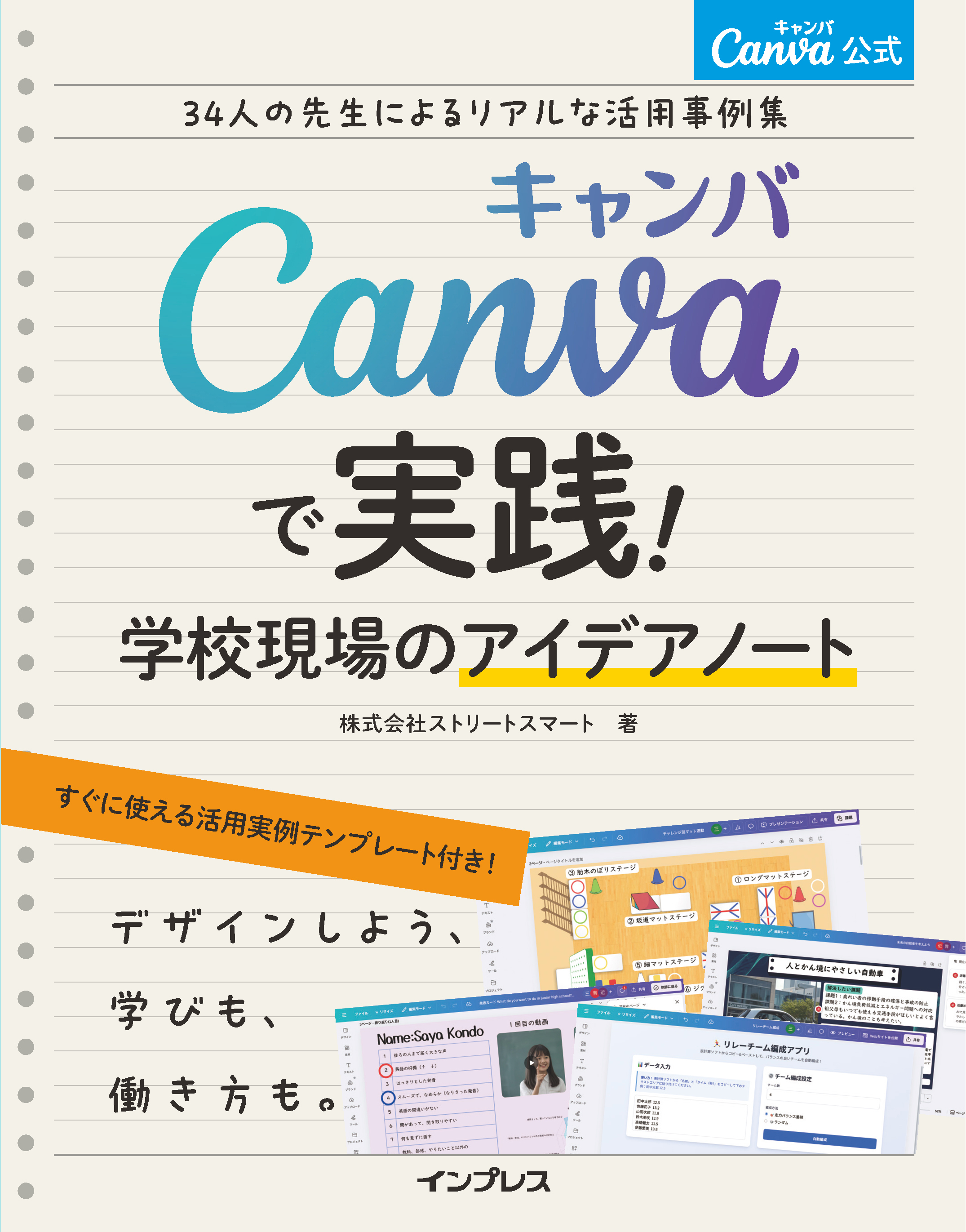 Canva公式　Canvaで実践！学校現場のアイデアノート　34人の先生によるリアルな活用事例集