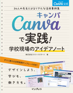 Canva公式 Canvaで実践!学校現場のアイデアノート 34人の先生によるリアルな活用事例集