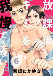 放課後キミを我慢できない！