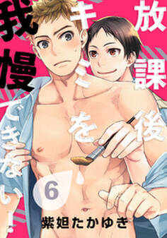 放課後キミを我慢できない!