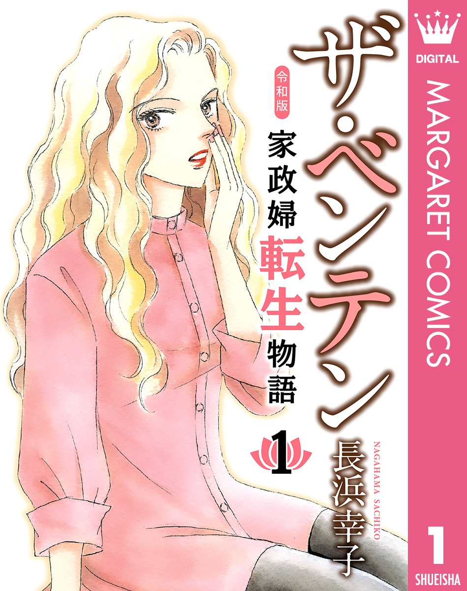 ザ・ベンテン 令和版 家政婦転生物語
