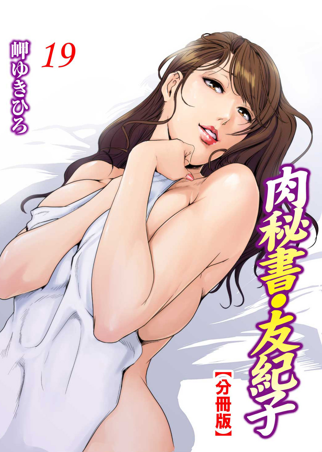 肉秘書・友紀子【分冊版】19