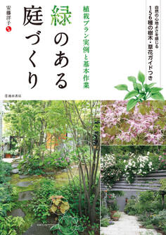 緑のある庭づくり 植栽プラン実例と基本作業(池田書店)