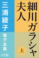 三浦綾子 電子全集 細川ガラシャ夫人(上)