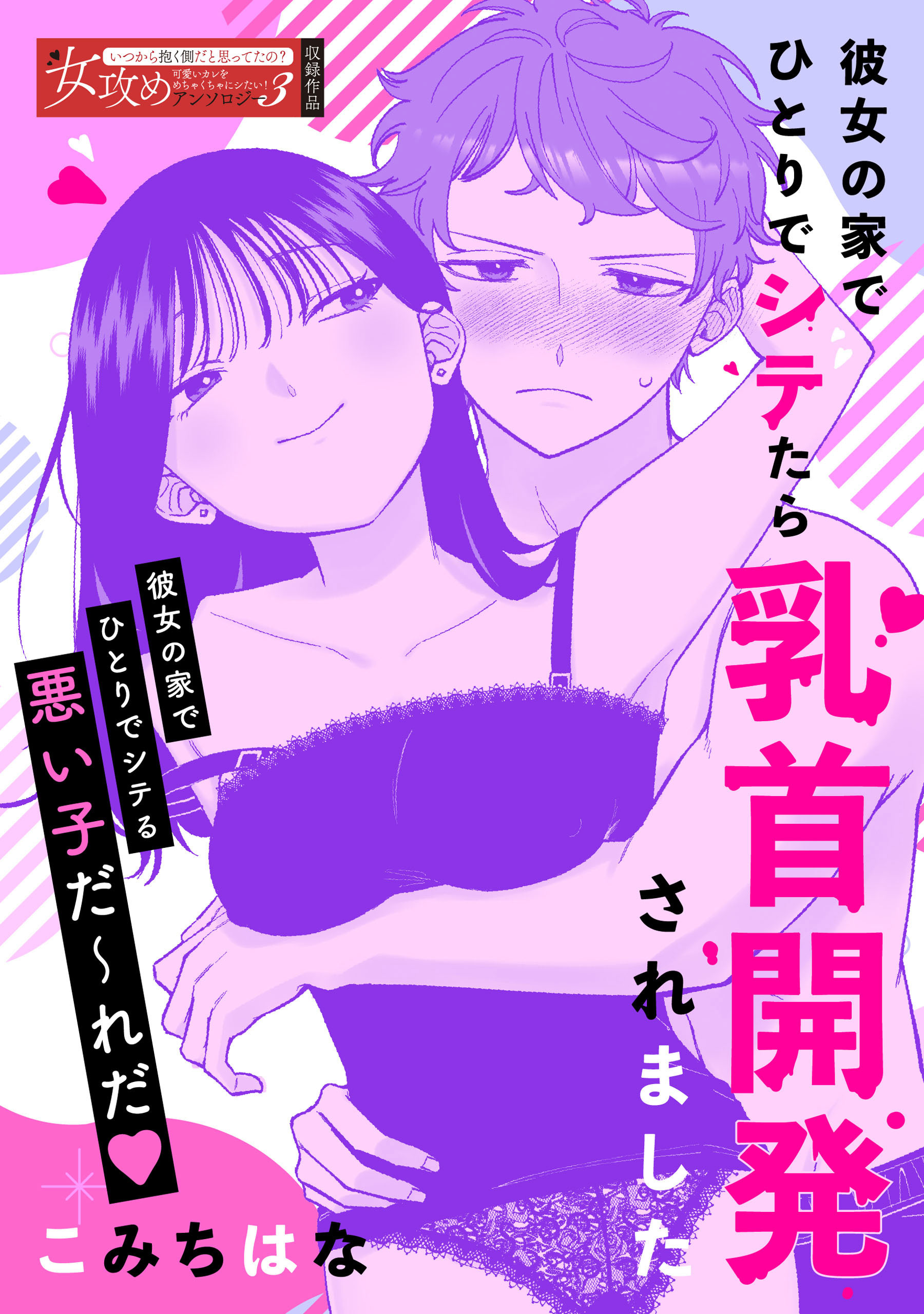 彼女の家でひとりでシテたら乳首開発されました