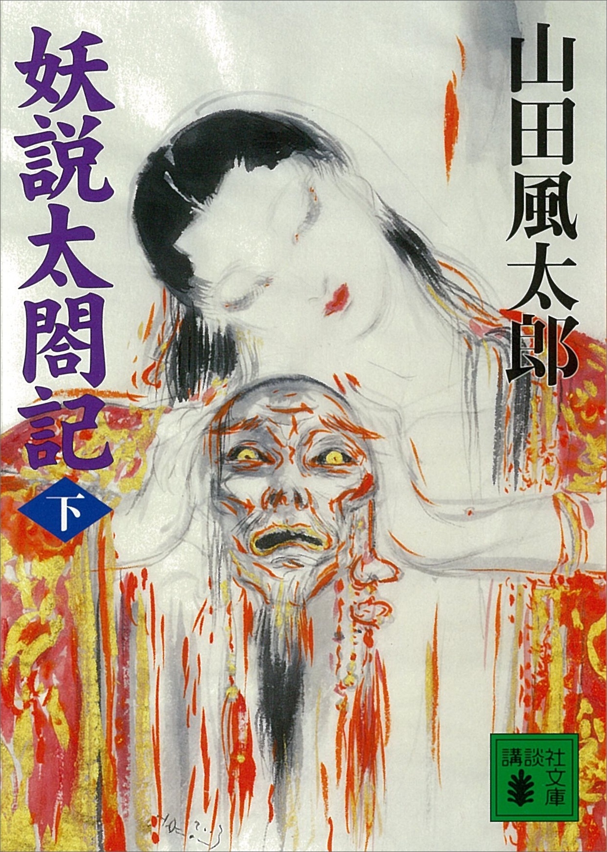妖説太閤記