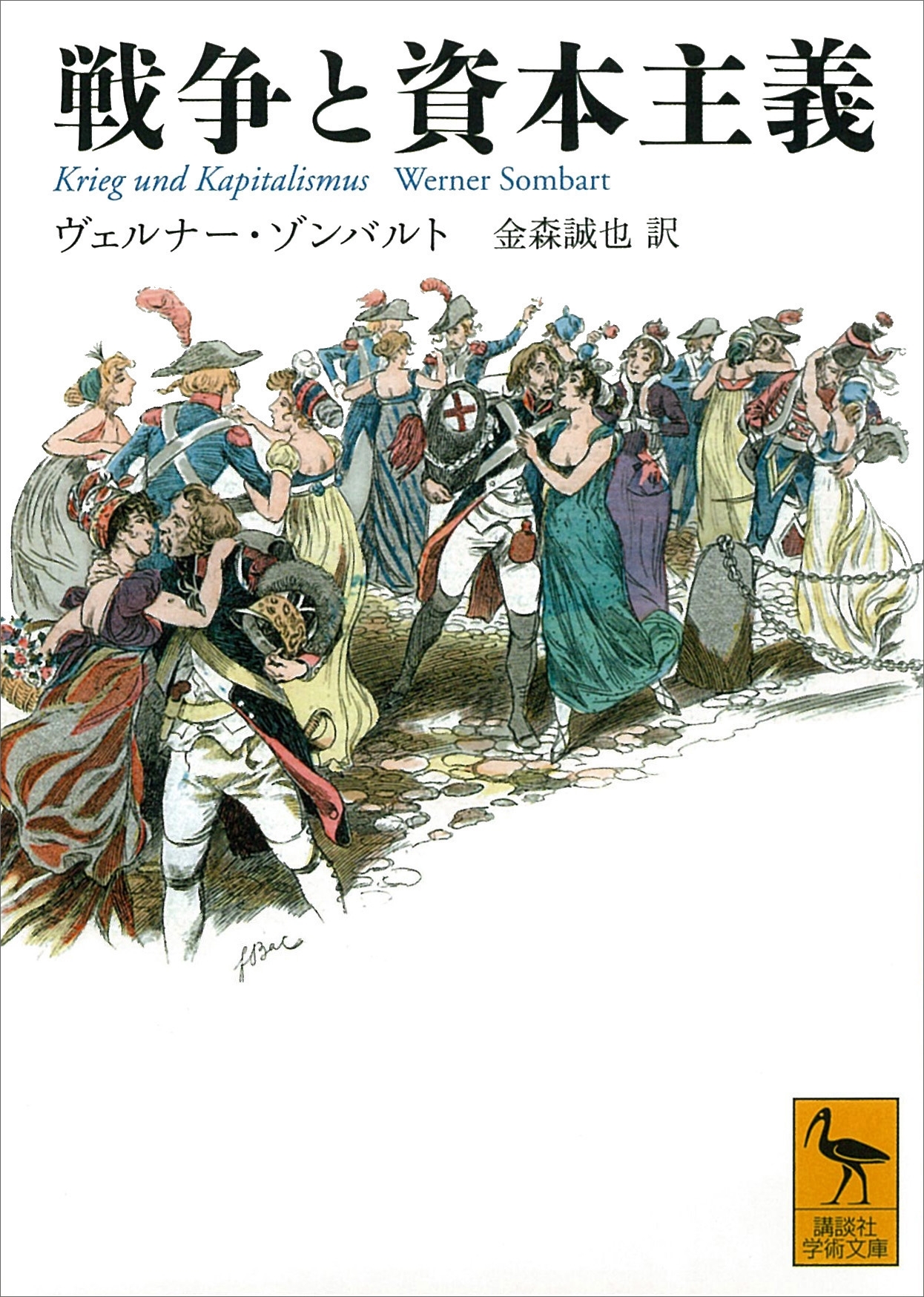 戦争と資本主義
