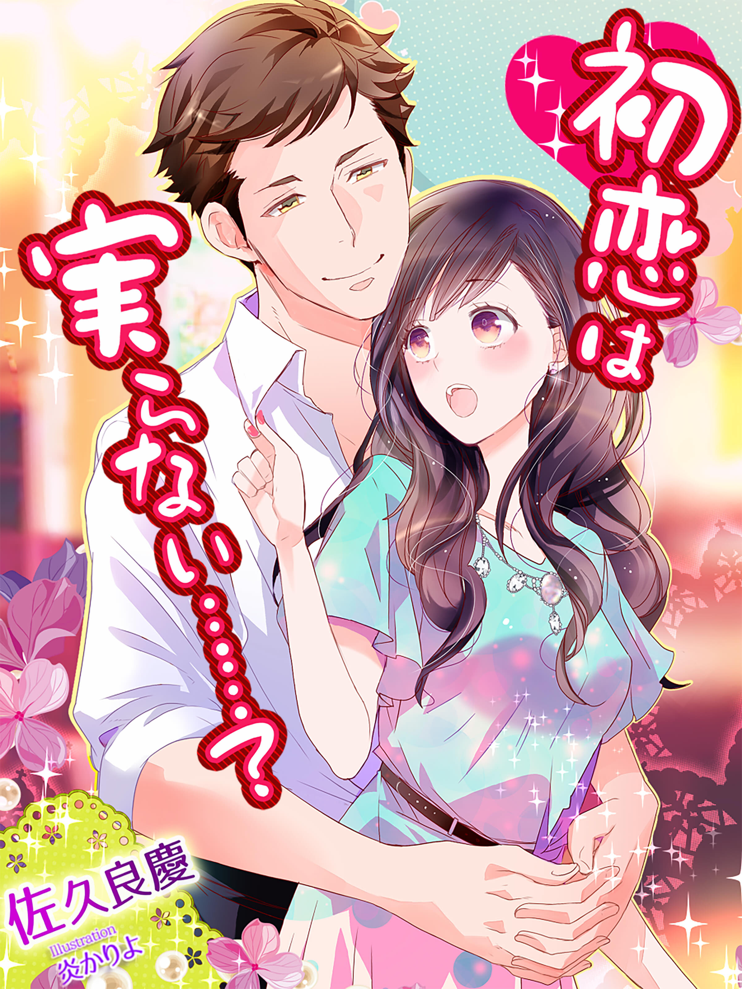 初恋は実らない……？