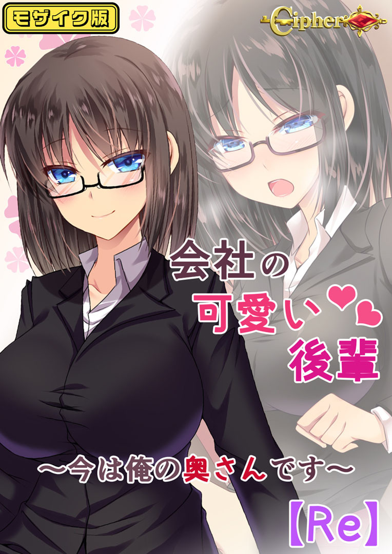 会社の可愛い後輩 ～今は俺の奥さんです～【Re】 モザイク版
