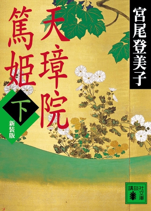 天璋院篤姫（下）