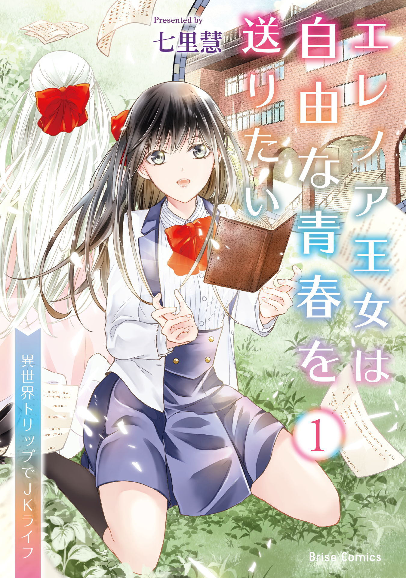 【期間限定　無料お試し版】エレノア王女は自由な青春を送りたい～異世界トリップでJKライフ～1