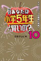 クイズ あなたは小学5年生より賢いの？10　大人もパニックの難問に挑戦！