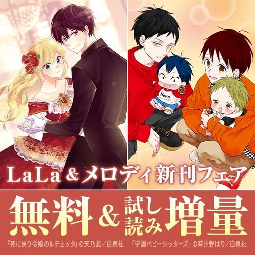 「学ベビ」「「ぼく地球」次世代編」新刊! LaLa&メロディ新刊フェア