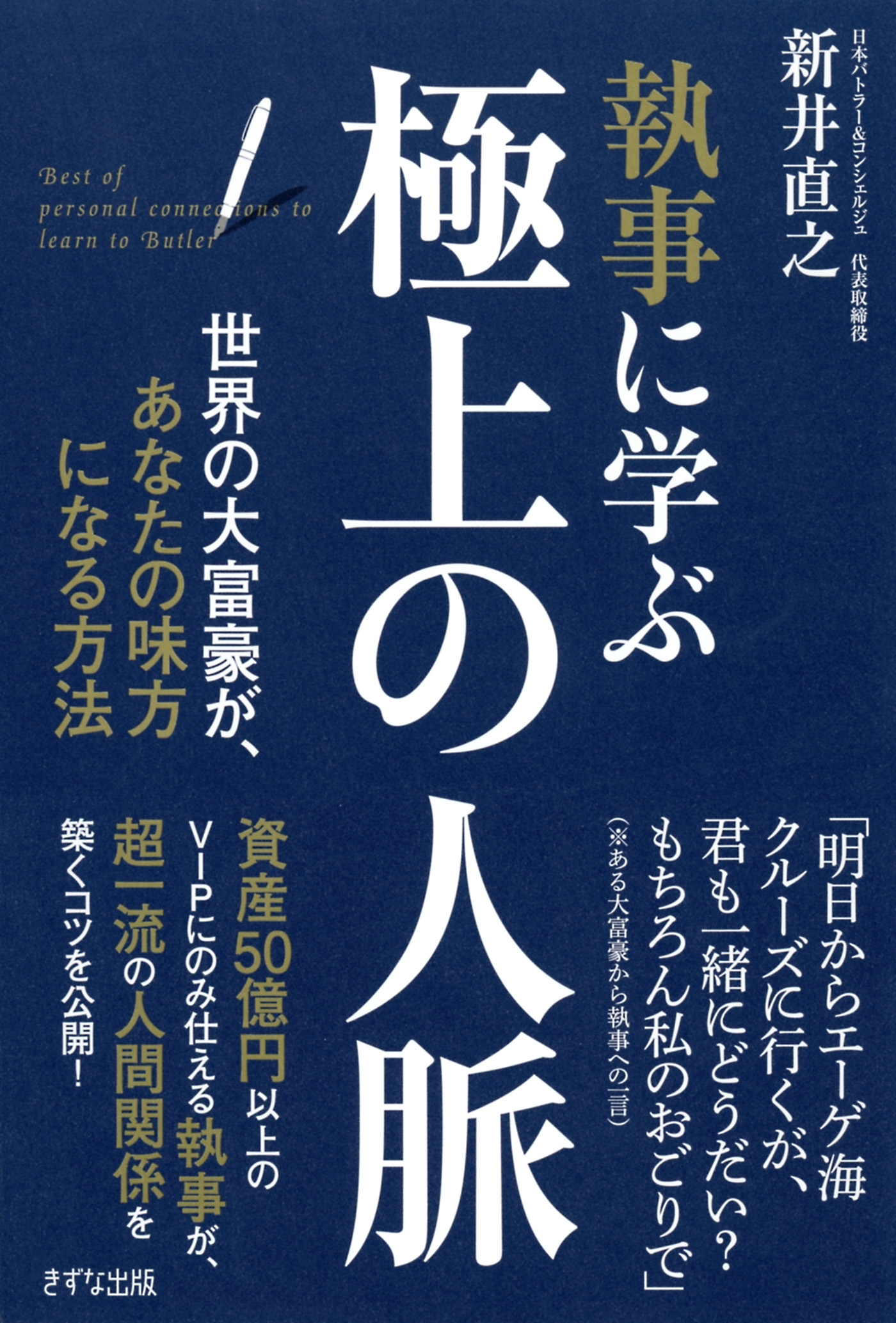 執事に学ぶ　極上の人脈（きずな出版）