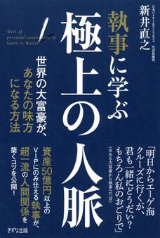 執事に学ぶ 極上の人脈(きずな出版)
