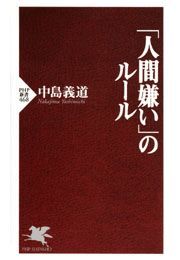 「人間嫌い」のルール
