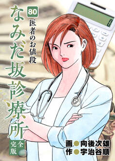 なみだ坂診療所 完全版80巻