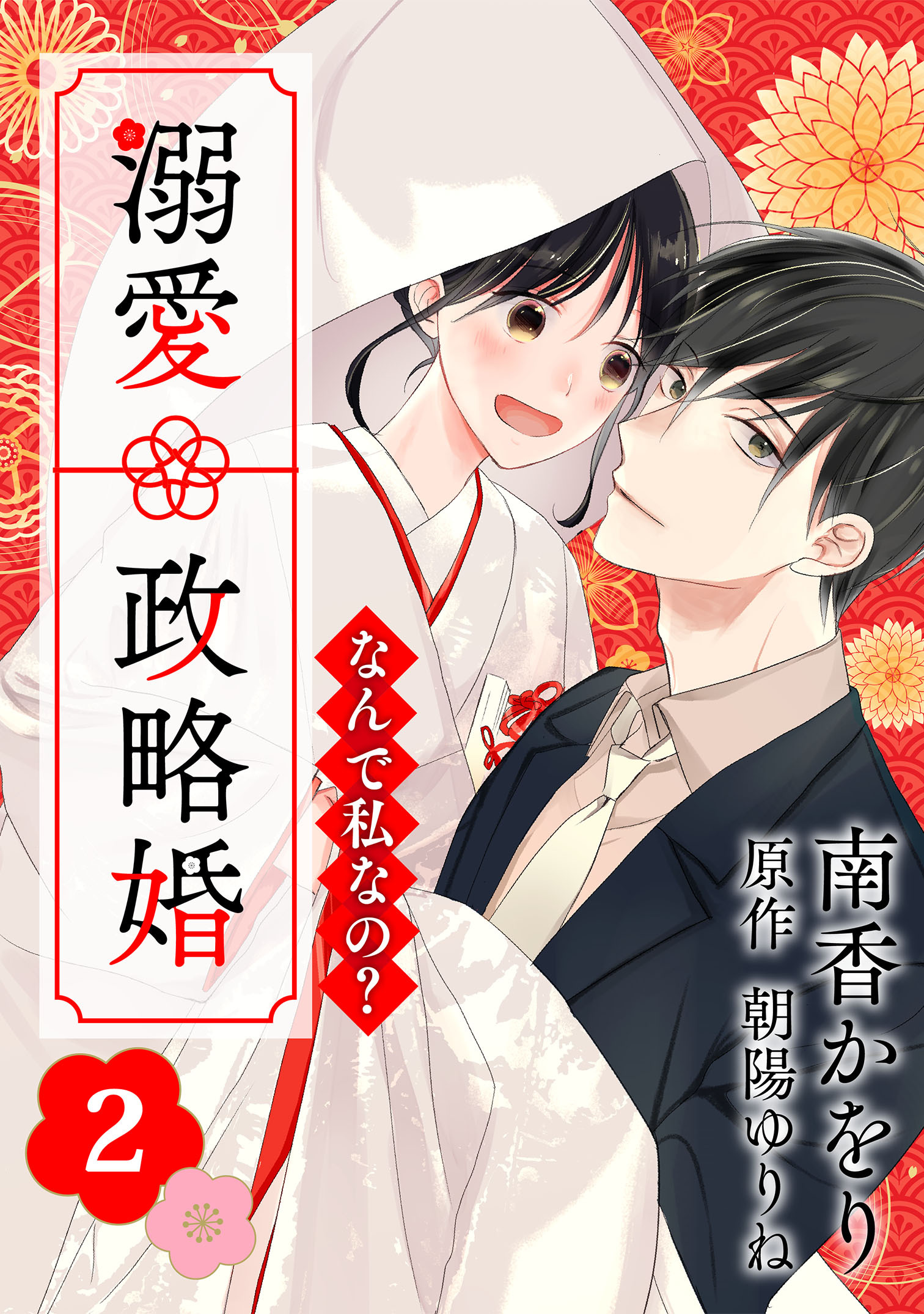 【期間限定　無料お試し版】なんで私なの？溺愛政略婚（２）