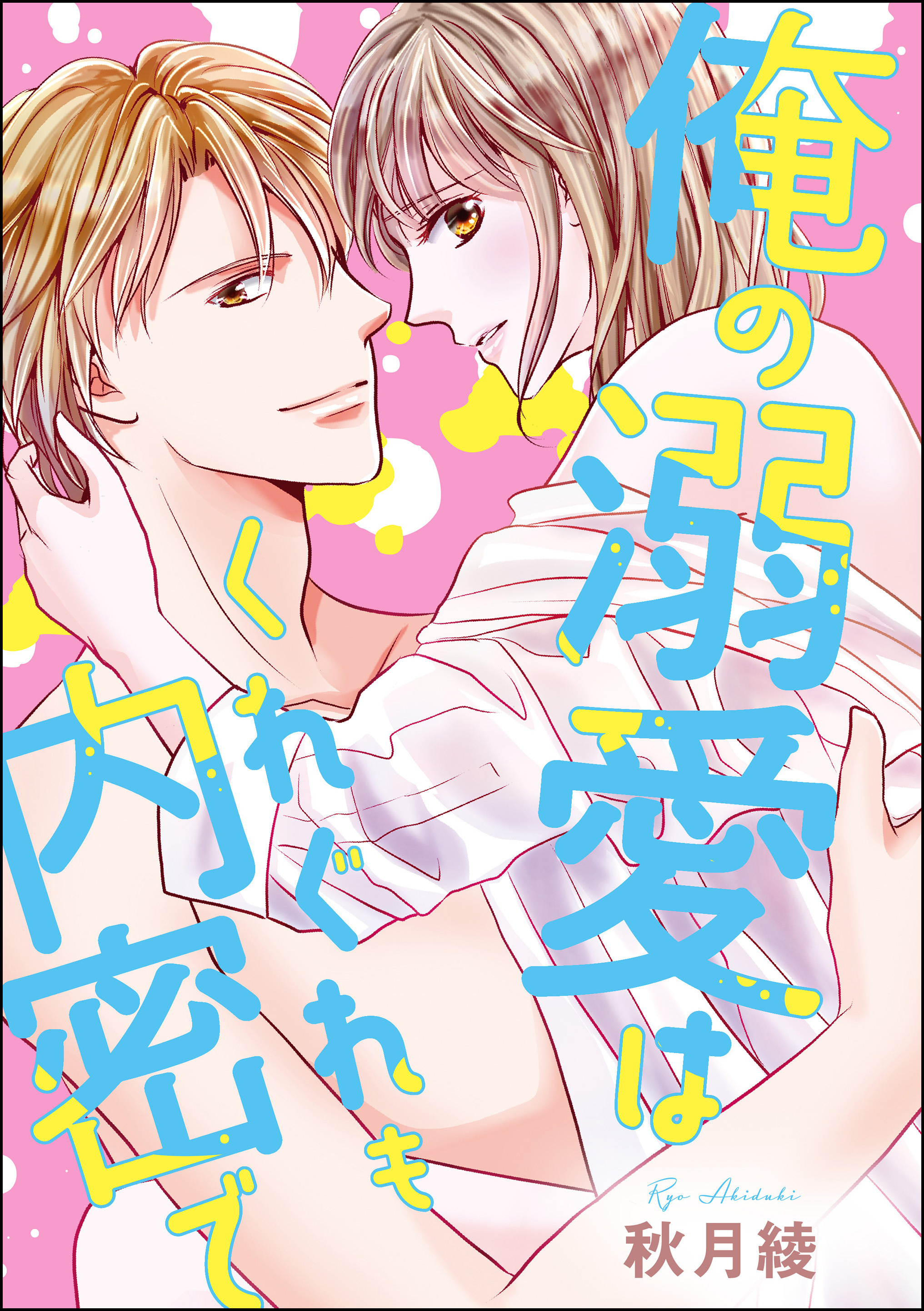 俺の溺愛はくれぐれも内密で（単話版）