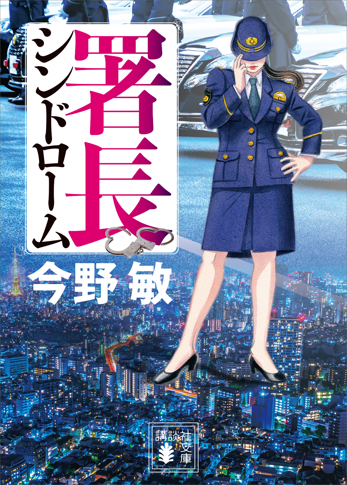 署長シリーズ