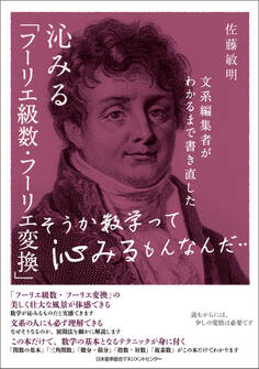 文系編集者がわかるまで書き直した 沁みる「フーリエ級数・フーリエ変換」