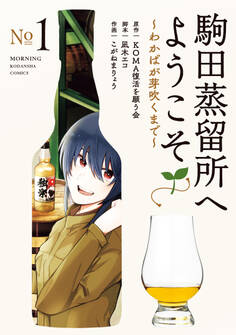 駒田蒸留所へようこそ~わかばが芽吹くまで~