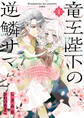 【期間限定 無料お試し版】竜王陛下の逆鱗サマ ~本好きネズミ姫ですが、なぜか竜王の最愛になりました~: 1【電子限定描き下ろしカラーイラスト付き】
