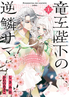 【期間限定 無料お試し版】竜王陛下の逆鱗サマ ~本好きネズミ姫ですが、なぜか竜王の最愛になりました~: 1【電子限定描き下ろしカラーイラスト付き】