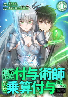 追放された付与術師、最強の乗算付与で成り上がる ~僕の付与術は+20じゃなく×20なんです~ 第11話