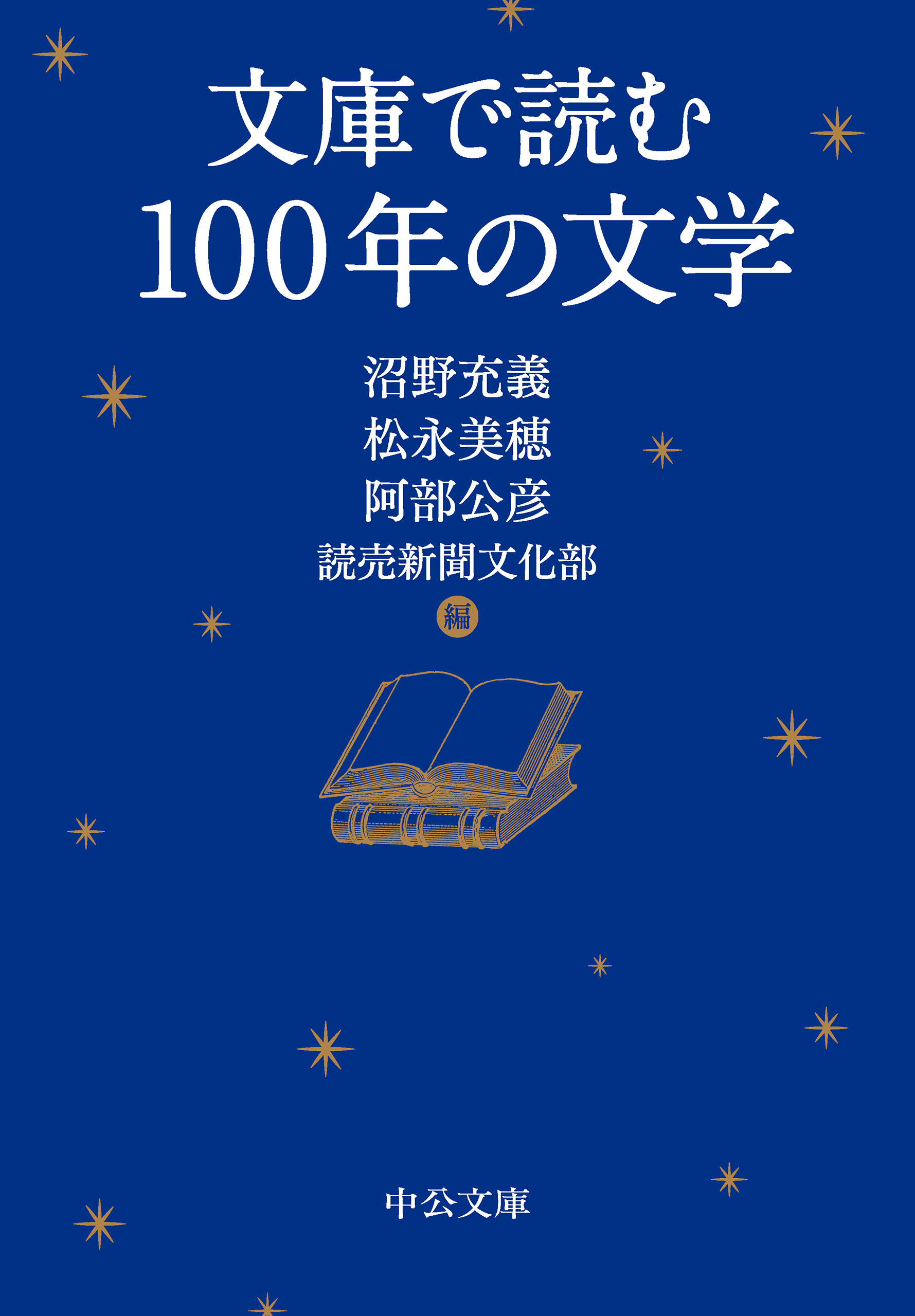 文庫で読む100年の文学