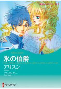 氷の伯爵 無料 試し読みなら Amebaマンガ 旧 読書のお時間です