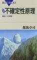 新装版 不確定性原理 : 運命への挑戦