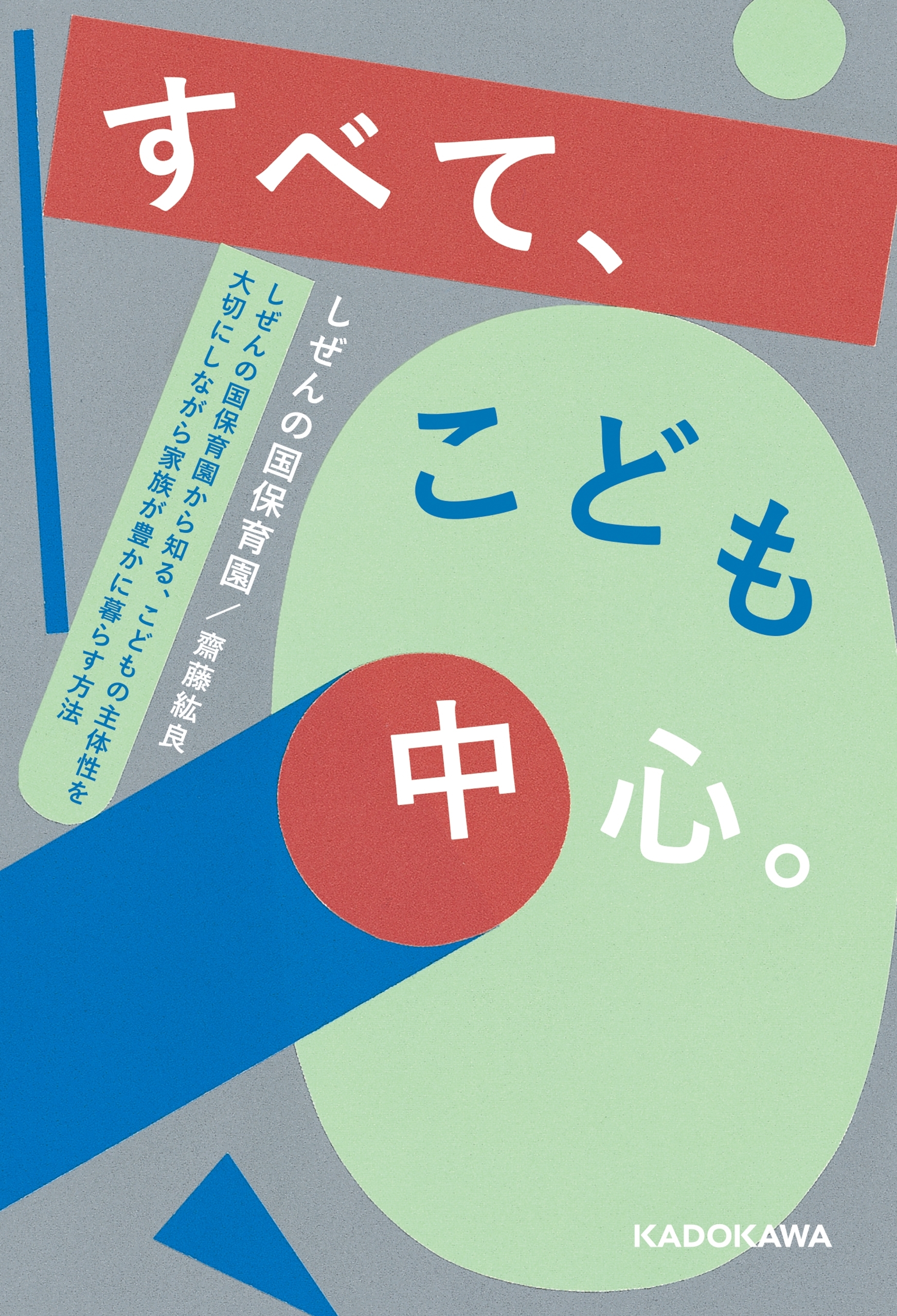 すべて、こども中心。　しぜんの国保育園から知る、 こどもの主体性を大切にしながら家族が豊かに暮らす方法