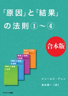 「原因」と「結果」の法則 合本版