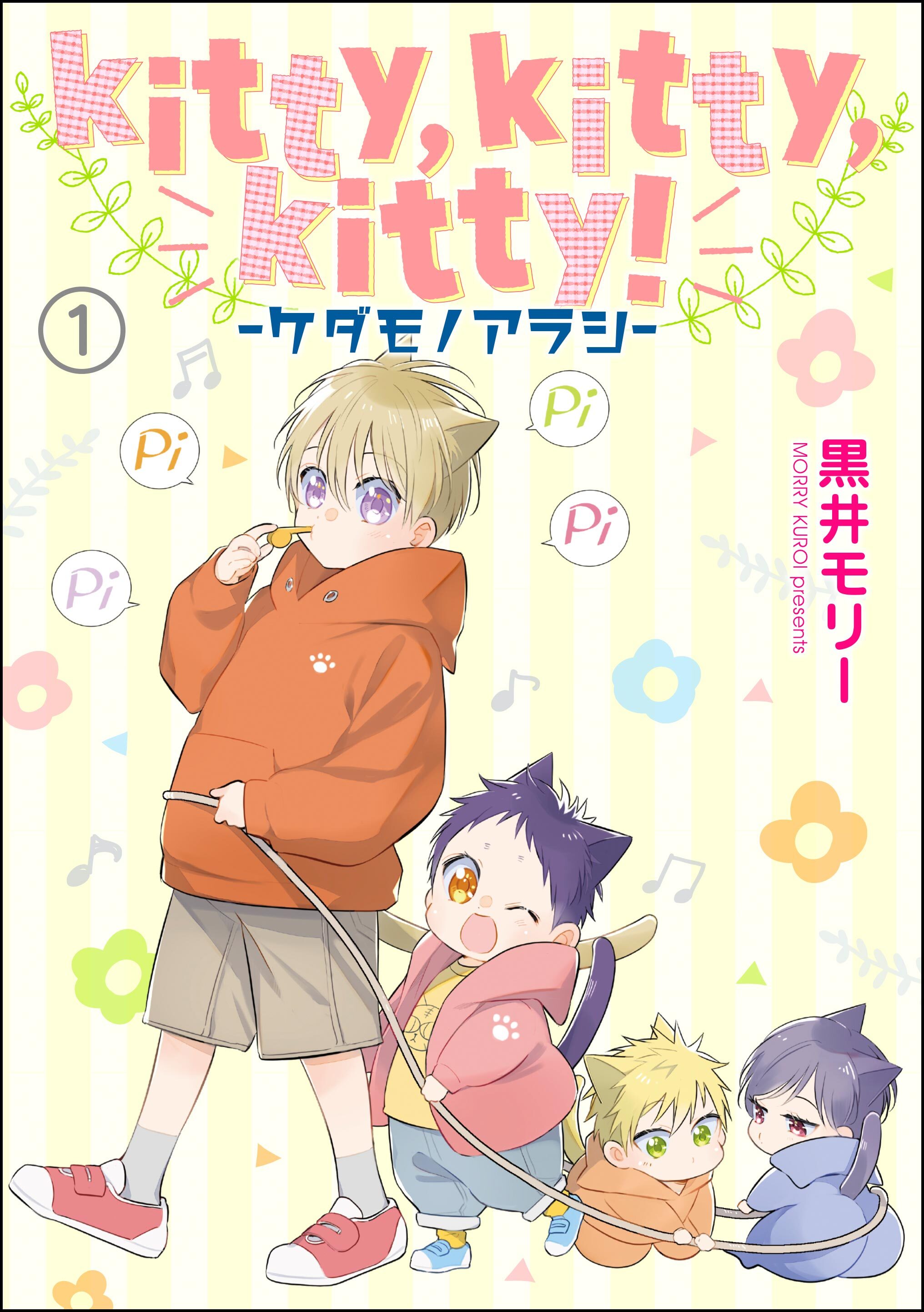 kitty，kitty，kitty！ -ケダモノアラシ-（分冊版）　【第1話】
