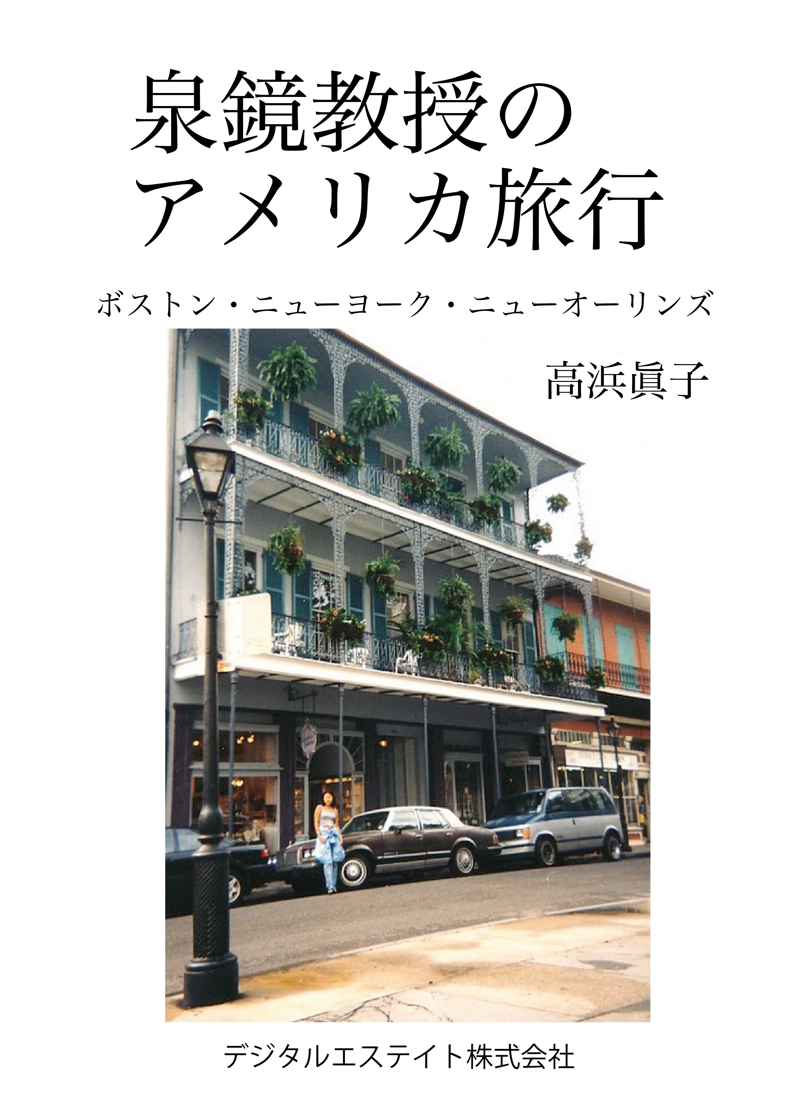 泉鏡教授のアメリカ旅行～ボストン・ニューヨーク・ニューオーリンズ～
