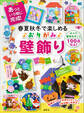 春夏秋冬で楽しめる おりがみ壁飾り あっという間に完成!