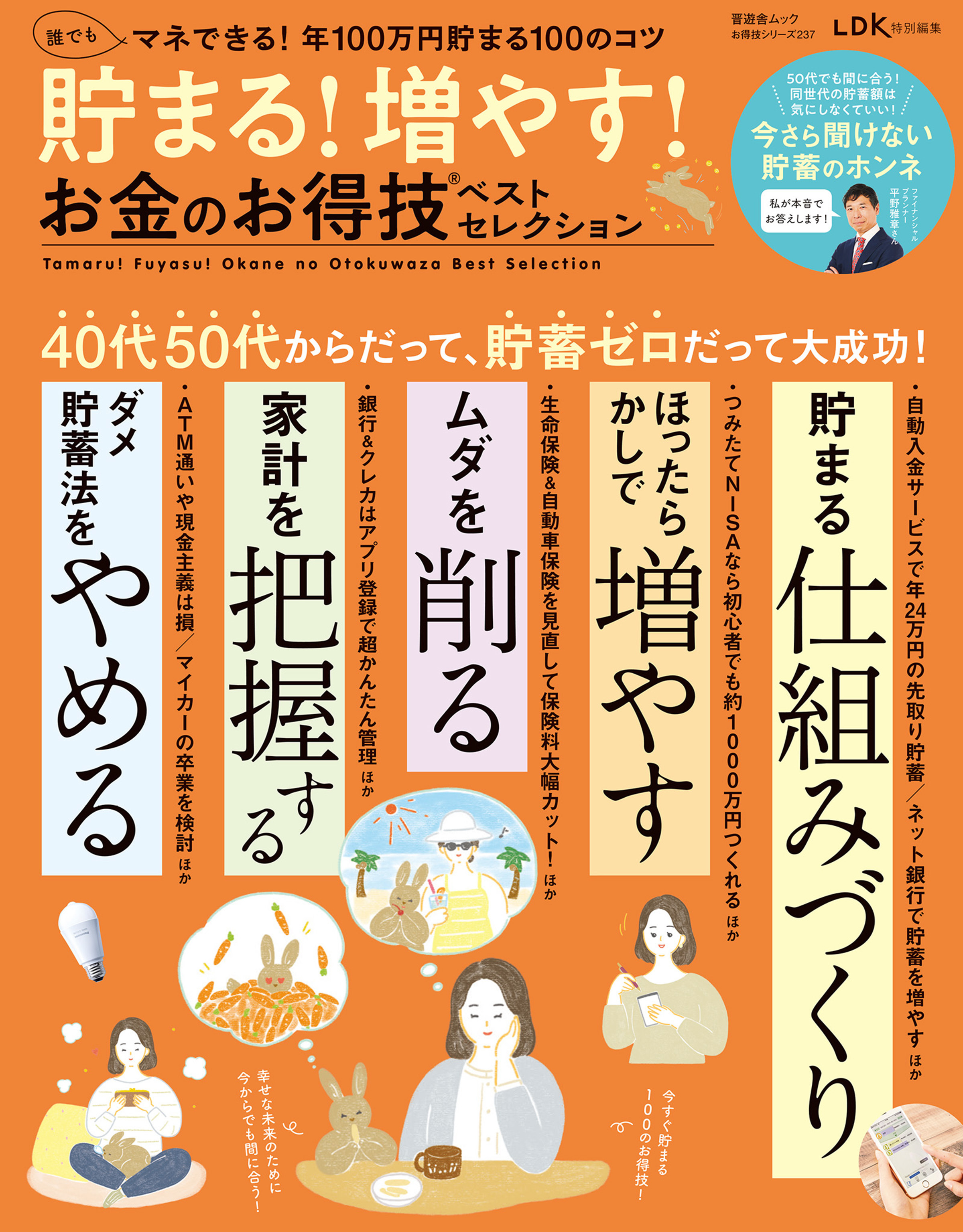 晋遊舎ムック お得技シリーズ237　貯まる！増やす！お金のお得技ベストセレクション